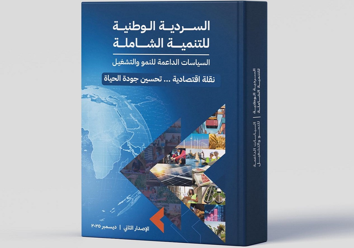 «السردية الوطنية للتنمية الشاملة» .. سياسات داعمة للنمو والتشغيل